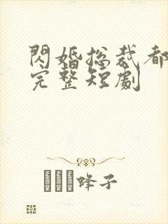 闪婚总裁都很穷完整短剧