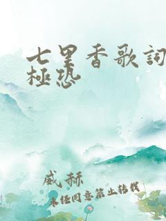 七里香歌词细思极恐
