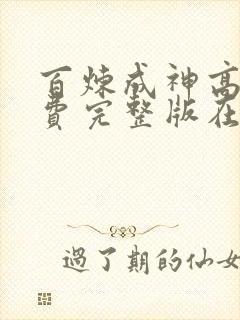 百炼成神高清免费完整版在线观看