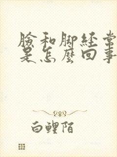 脸和脚经常浮肿是怎么回事