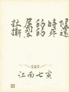 拉屎的时候肛门撕裂的疼还有血怎么回事