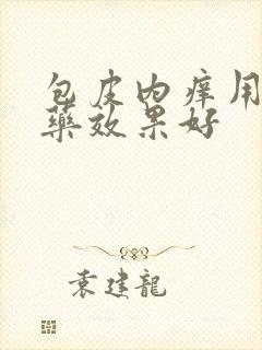 包皮内痒用什么药效果好