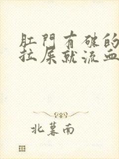 肛门有破的地方拉屎就流血