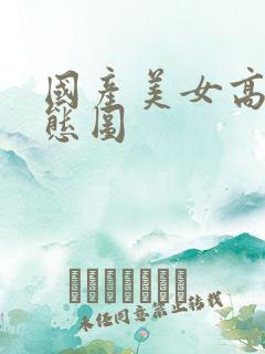 国产美女高潮动态图