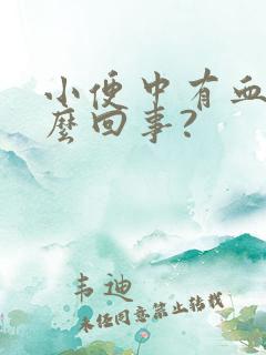 小便中有血是怎么回事?