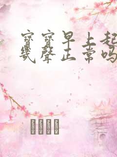 宝宝早上起床咳几声正常吗