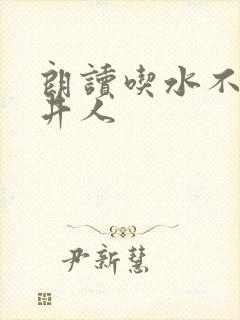 朗读吃水不忘挖井人