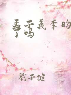 孟子义李昀锐谈了吗