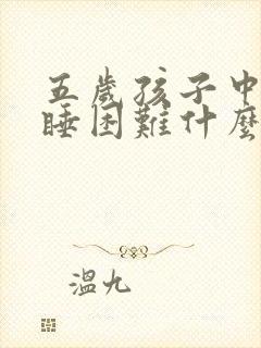 五岁孩子中午入睡困难什么原因