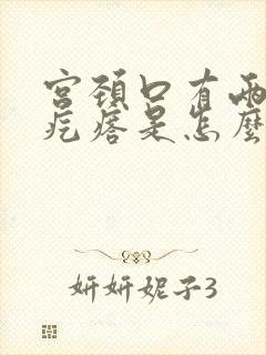 宫颈口有两个小疙瘩是怎么回事