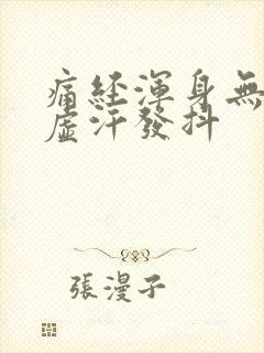 痛经浑身无力冒虚汗发抖