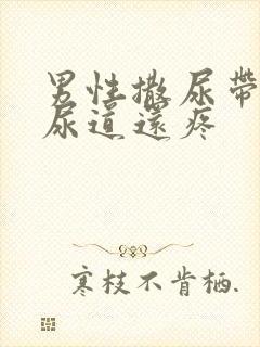 男性撒尿带血,尿道还疼