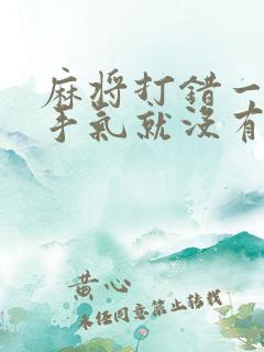 麻将打错一张牌手气就没有了