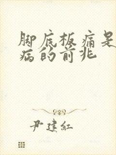 脚底板痛是什么病的前兆