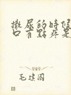 撒尿的时候尿道口有点疼是怎么回事