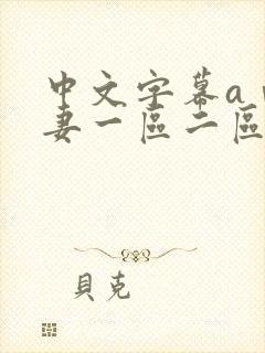 中文字幕aⅴ人妻一区二区