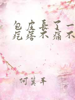 包皮长了一个硬疙瘩不痛不痒