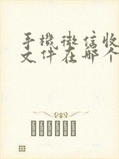 手机微信收藏的文件在哪个文件夹