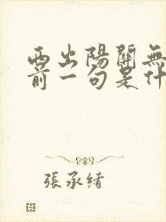 西出阳关无故人前一句是什么