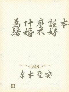 为什么说本命年结婚不好