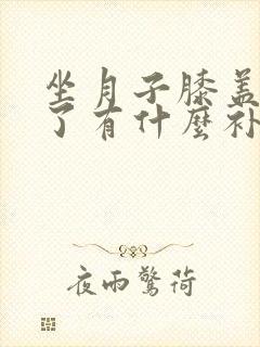 坐月子膝盖受凉了有什么补救的方法吗