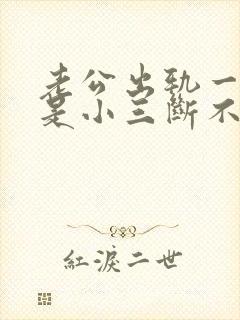 老公出轨一直还是小三断不了怎么办