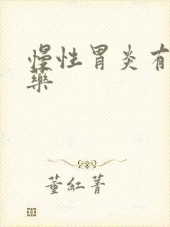 慢性胃炎有吃啥药