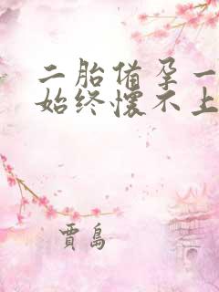 二胎备孕一年了始终怀不上