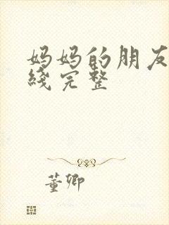 妈妈的朋友2在线完整
