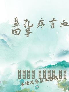 鼻孔疼有血怎么回事