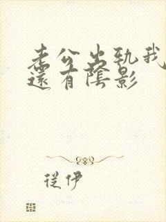 老公出轨我心里还有阴影