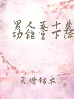 男人五十岁后性功能会下降吗?