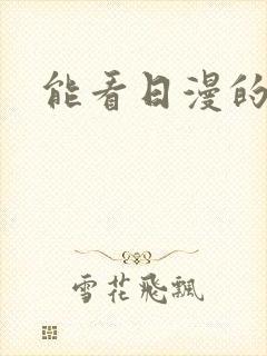 能看日漫的软件