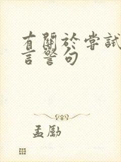 有关于尝试的名言警句