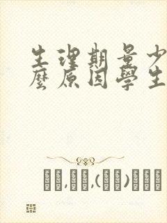 生理期量少是什么原因学生