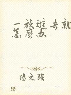 一放进去就射了怎么办