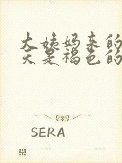 大姨妈来的第一天是褐色的,量很少怎么办