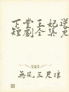 下堂王妃逆袭记短剧全集免费观看