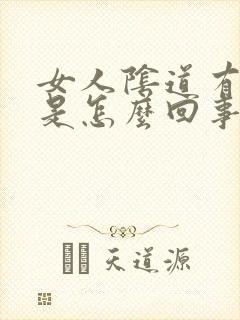 女人阴道有臭味是怎么回事