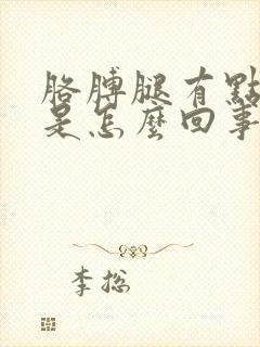 胳膊腿有点麻木是怎么回事