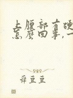 上腹部有硬块是怎么回事,一按还会动