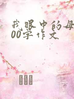 我眼中的母亲500字作文