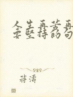 人生再苦再累也要坚持的句子