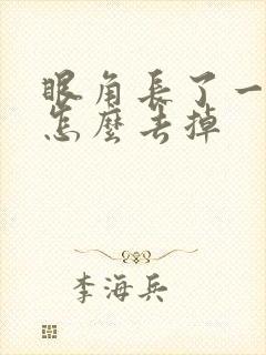 眼角长了一块斑怎么去掉