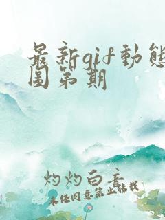 最新gif动态图第期
