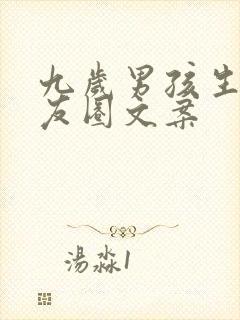 九岁男孩生日朋友圈文案