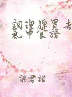 调理脾胃去掉湿气中食谱