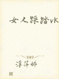 女人踩踏vk