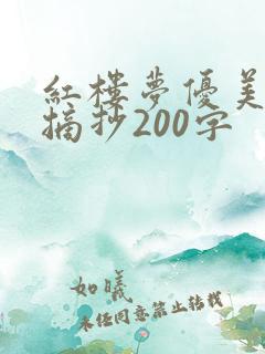 红楼梦优美段落摘抄200字