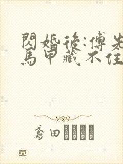 闪婚后:傅先生马甲藏不住了免费阅读